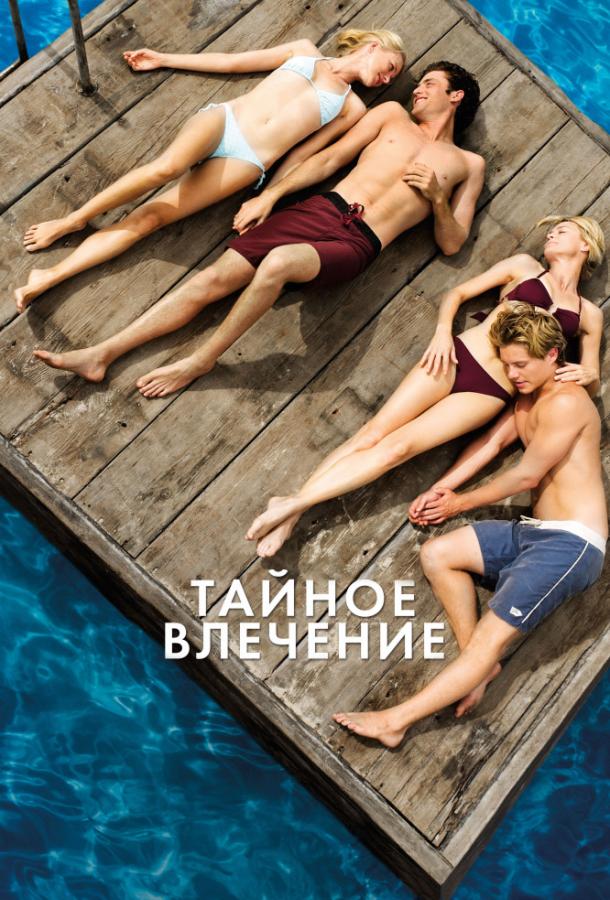 Фильм Тайное влечение 2013 года смотреть онлайн